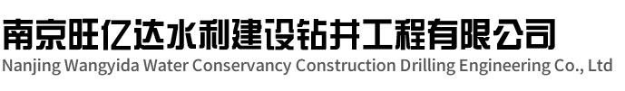 洪泽区旺亿达水利建设钻井工程有限公司